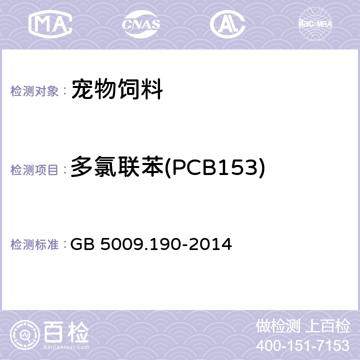 多氯联苯(PCB153) 食品安全国家标准 食品中指示性多氯联苯含量的测定 GB 5009.190-2014