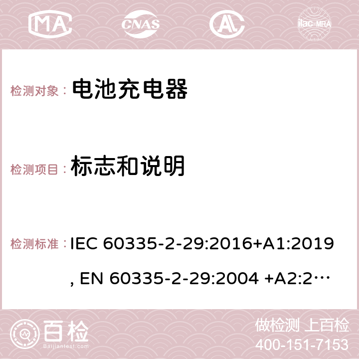 标志和说明 家用和类似用途电器的安全.第2-29部分: 电池充电器的特殊要求 IEC 60335-2-29:2016+A1:2019, EN 60335-2-29:2004 +A2:2010, AS/NZS 60335.2.29:2017, GB 4706.18-2014 7