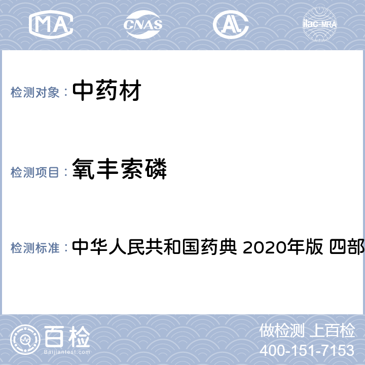 氧丰索磷 农药多残留量测定法-质谱法 中华人民共和国药典 2020年版 四部 通则 2341