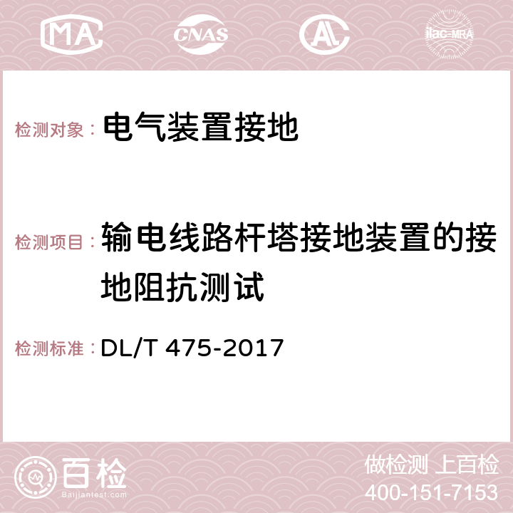 输电线路杆塔接地装置的接地阻抗测试 DL/T 475-2017 接地装置特性参数测量导则