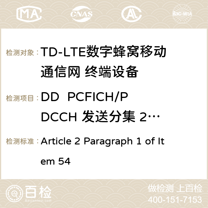 DD  PCFICH/PDCCH 发送分集 2X2 MIC无线电设备条例规范 Article 2 Paragraph 1 of Item 54 7.2.2.1