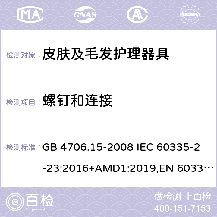 螺钉和连接 家用和类似用途电器的安全 皮肤及毛发护理器具的特殊要求 GB 4706.15-2008 IEC 60335-2-23:2016+AMD1:2019,EN 60335-2-23:2003+A2:2015 28