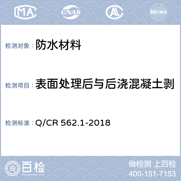 表面处理后与后浇混凝土剥离强度：紫外线老化处理后 铁路隧道防排水材料 第1部分：防水板 Q/CR 562.1-2018 5.4.26.3