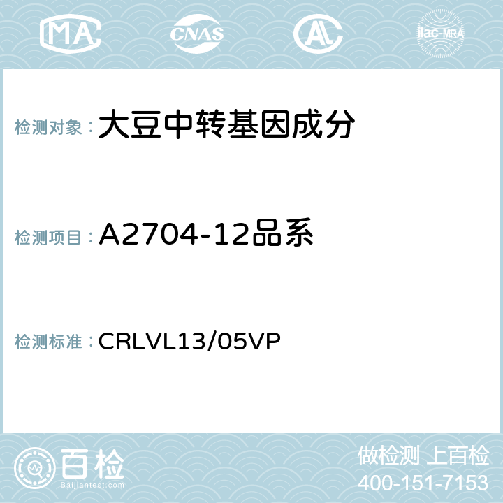 A2704-12品系 转基因大豆A2704-12品系特异性定量检测 实时荧光PCR方法 CRLVL13/05VP