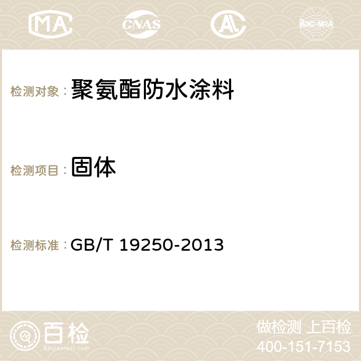固体 GB/T 19250-2013 聚氨酯防水涂料