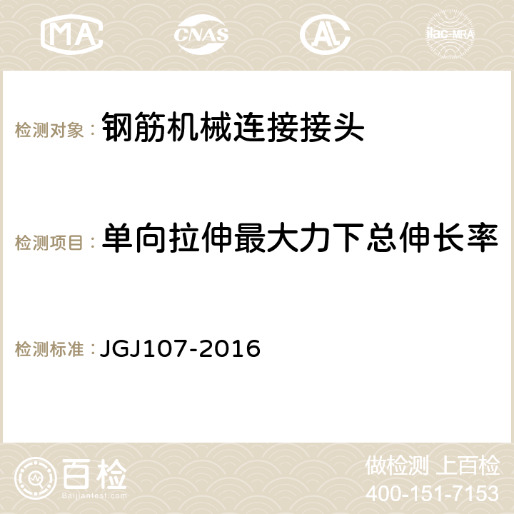 单向拉伸最大力下总伸长率 钢筋机械连接技术规程 JGJ107-2016 第5章、第7章、附录A、附录B