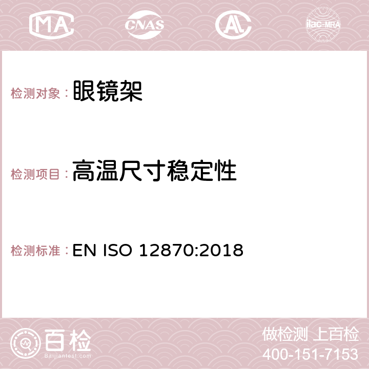 高温尺寸稳定性 眼科光学-眼镜架-通用要求和试验方法 EN ISO 12870:2018 4.6