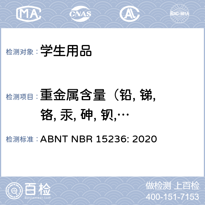 重金属含量（铅, 锑, 铬, 汞, 砷, 钡, 硒, 镉） 学生用品的安全性 ABNT NBR 15236: 2020
