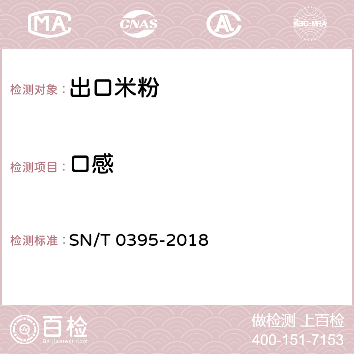 口感 SN/T 0395-2018 进出口米粉检验规程