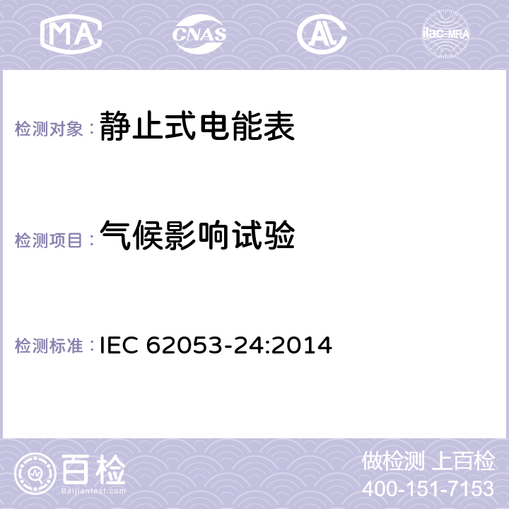 气候影响试验 交流电测量设备特殊要求，第24部分：静止式无功电能表（0.5S级,1S级和1级） IEC 62053-24:2014 /