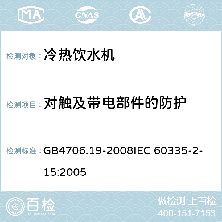 对触及带电部件的防护 家用和类似用途电器的安全液体加热器的特殊要求 GB4706.19-2008
IEC 60335-2-15:2005 8