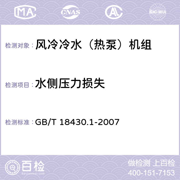 水側(cè)壓力損失 蒸氣壓縮循環(huán)冷水(熱泵)機組 第1部分:工業(yè)或商業(yè)用及類似用途的冷水(熱泵)機組 GB/T 18430.1-2007 6.3.2.5
