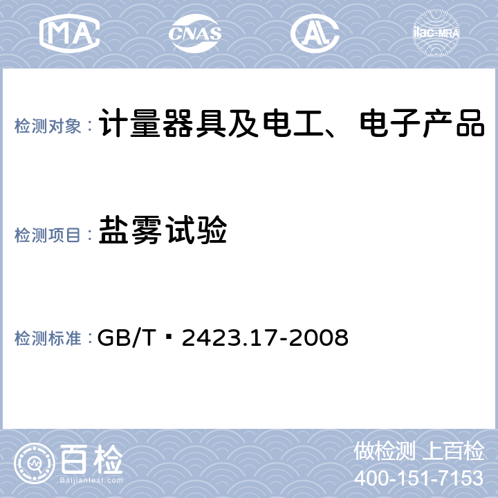 盐雾试验 电工电子产品环境试验 第2部分: 试验方法 试验Ka：盐雾 GB/T 2423.17-2008