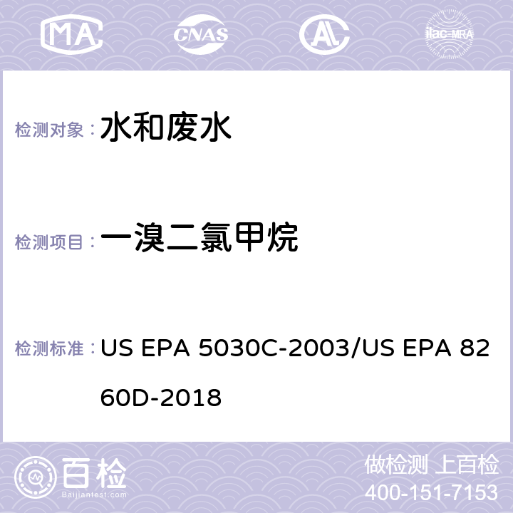 一溴二氯甲烷 水样的吹扫捕集方法/气相色谱质谱法测定挥发性有机物 US EPA 5030C-2003/US EPA 8260D-2018