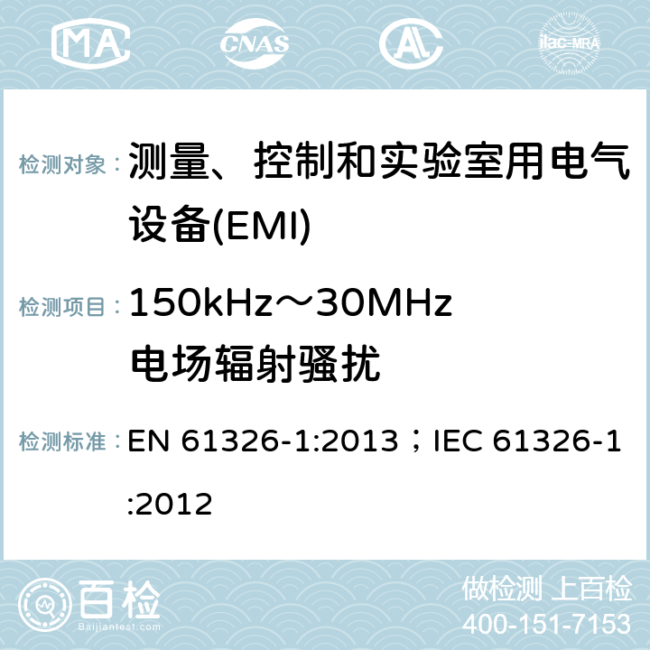 150kHz～30MHz电场辐射骚扰 测量、控制和实验室用电气设备 电磁兼容性要求 第1部分:一般要求 EN 61326-1:2013；IEC 61326-1:2012