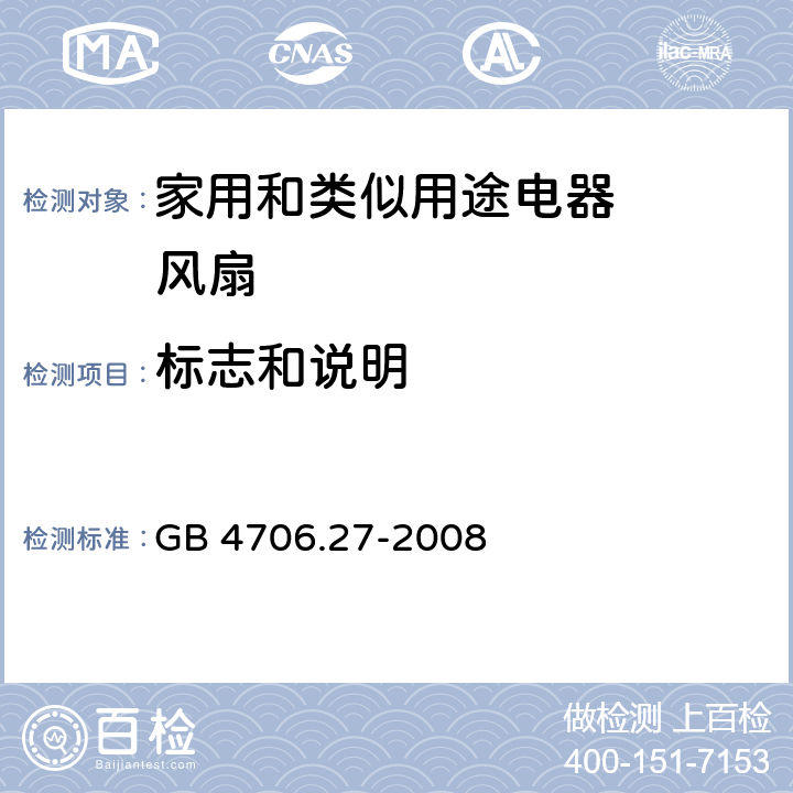 标志和说明 家用和类似用途电器的安全 第2部分：风扇的特殊要求 GB 4706.27-2008 7
