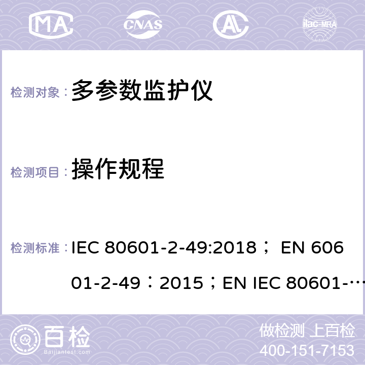 操作规程 IEC 80601-2-49 医用电气设备 第2-49部分：多参数患者监护设备基本性能与安全专用要求 :2018； EN 60601-2-49：2015；EN :2019 201.7.9.2.9
