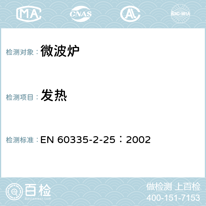 發熱 家用和類似用途電器的安全微波爐,包括組合型微波爐的特殊要求 EN 60335-2-25：2002 11