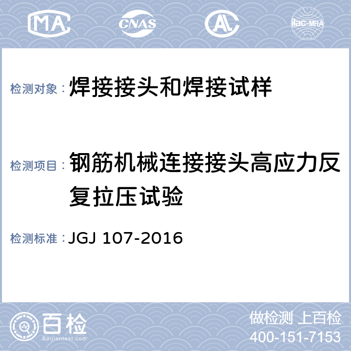 钢筋机械连接接头高应力反复拉压试验 JGJ 107-2016 钢筋机械连接技术规程(附条文说明)
