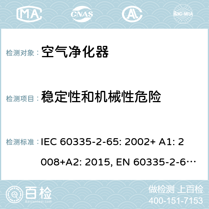 稳定性和机械性危险 家用和类似用途电器的安全 空气净化器的特殊要求 IEC 60335-2-65: 2002+ A1: 2008+A2: 2015, EN 60335-2-65: 2003 +A1:2008+ A11: 2012, AS/NZS 60335.2.65:2015, GB 4706.45-2008 20