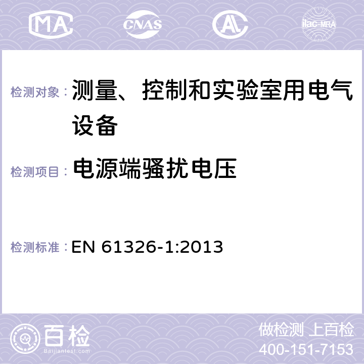 电源端骚扰电压 测量、控制和实验室用电气设备.电磁兼容性要求.第1部分：一般要求 EN 61326-1:2013