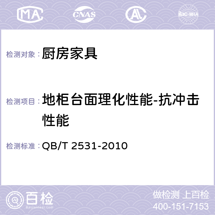 地柜台面理化性能-抗冲击性能 QB/T 2531-2010 厨房家具