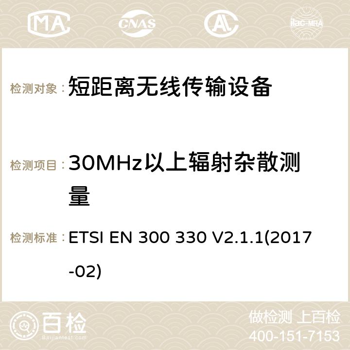 30MHz以上辐射杂散测量 短距离设备（SRD）；工作频段在9kHz至25MHz无线射频设备和工作频段在9kHz至30MHz的感应回路设备 2014/53/EU 指令下的协调标准基本要求 ETSI EN 300 330 V2.1.1(2017-02) 6.2.9