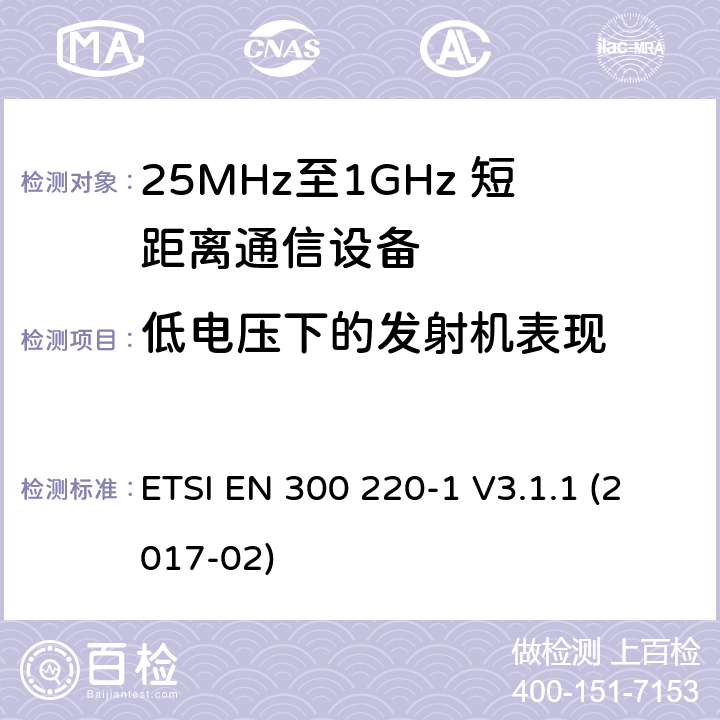 低电压下的发射机表现 短距离设备；25MHz至1GHz短距离无线电设备及9kHz至30 MHz感应环路系统的电磁兼容及无线频谱 第一部分 ETSI EN 300 220-1 V3.1.1 (2017-02) 5.12