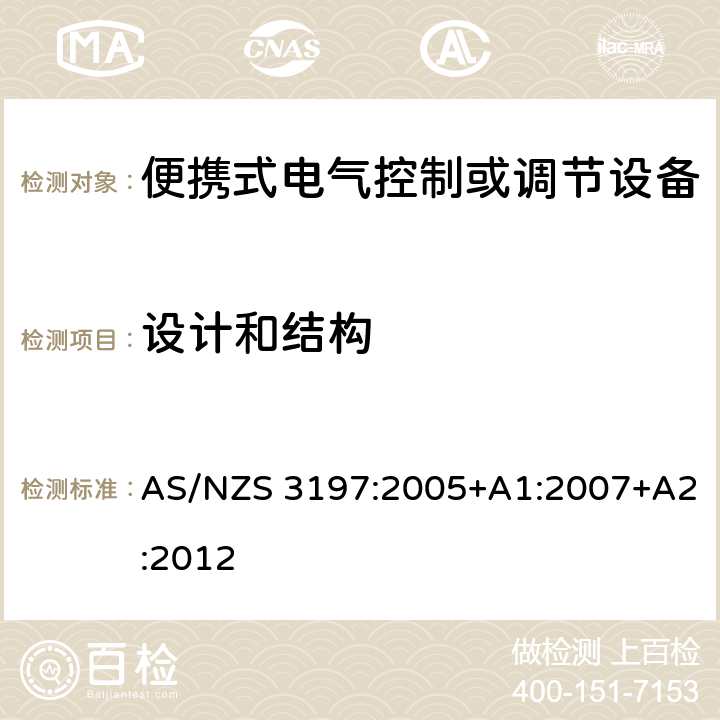 设计和结构 便携式电气控制或调节设备 AS/NZS 3197:2005+A1:2007+A2:2012 5