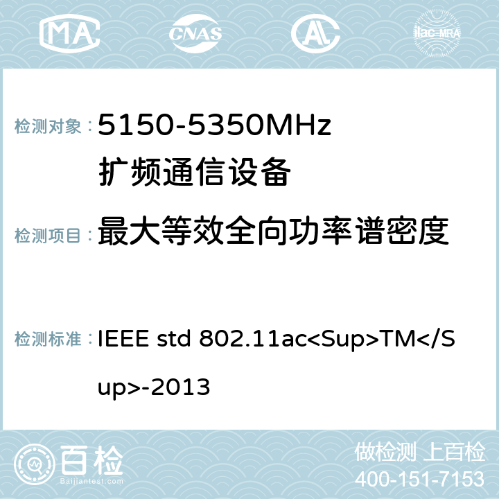 最大等效全向功率谱密度 《IEEE信息技术标准-系统之间的电信和信息交换-局域网和城域网-特殊要求-第11部分：无线局域网介质访问控制（MAC）和物理层（PHY）规范-修订4：超高吞吐量的增强 适用于6 GHz以下频段》 IEEE std 802.11ac<Sup>TM</Sup>-2013 22