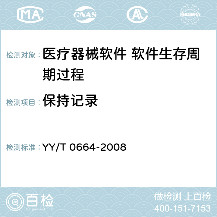 保持记录 医疗器械软件 软件生存周期过程 YY/T 0664-2008 9.5