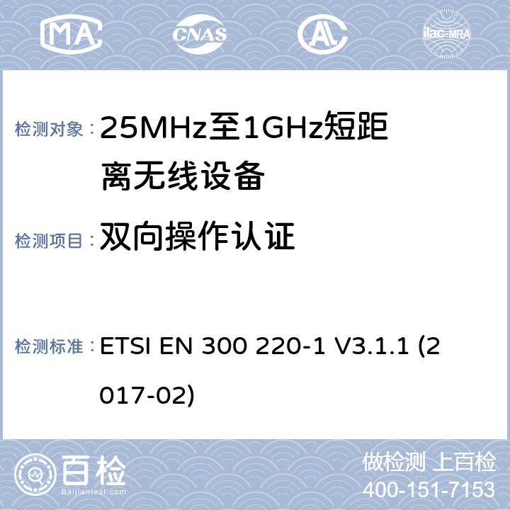双向操作认证 ETSI EN 300 220 工作在25MHz-1000MHz短距离无线设备技术特性及测试方法 -1 V3.1.1 (2017-02) 5.22