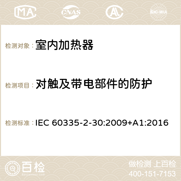 对触及带电部件的防护 家用和类似用途电器 安全 第2-30部分:室内加热器的特殊要求 IEC 60335-2-30:2009+A1:2016 8