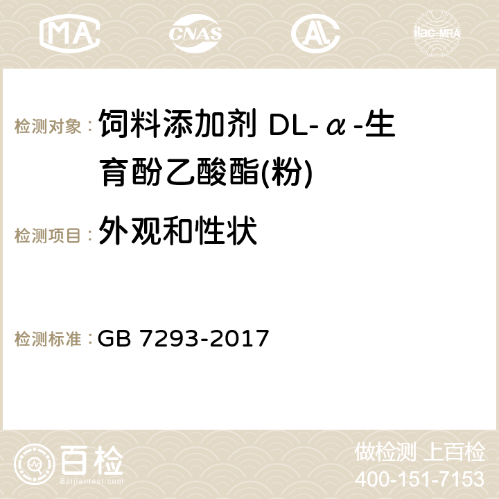 外观和性状 饲料添加剂 DL-α-生育酚乙酸酯(粉) GB 7293-2017 4.1