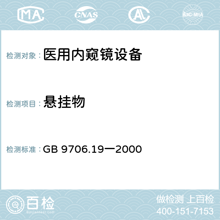 悬挂物 GB 9706.19-2000 医用电气设备 第2部分:内窥镜设备安全专用要求