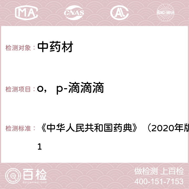 o，p-滴滴滴 《中华人民共和国药典》（2020年版）四部 通则2341 《中华人民共和国药典》（2020年版）四部 通则2341