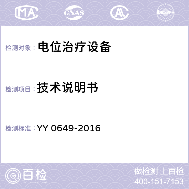 技术说明书 电位治疗设备 YY 0649-2016 4.14.2.4