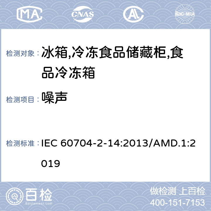 噪声 家用和类似用途电气设备 测定空气噪声的试验规程 第2-14部分:冰箱,冷冻食品储藏柜,食品冷冻箱的特殊要求 IEC 60704-2-14:2013/AMD.1:2019 7