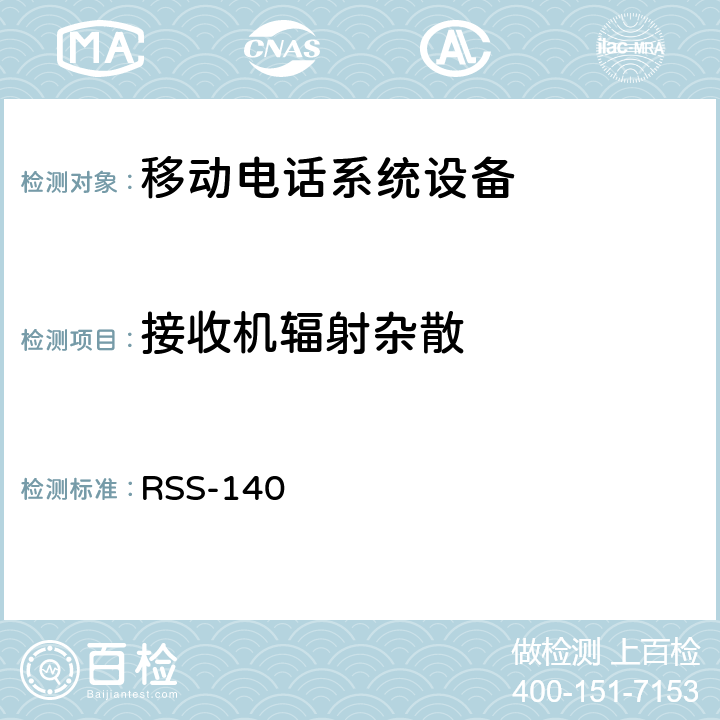 接收机辐射杂散 移动电话系统设备技术要求 RSS-140