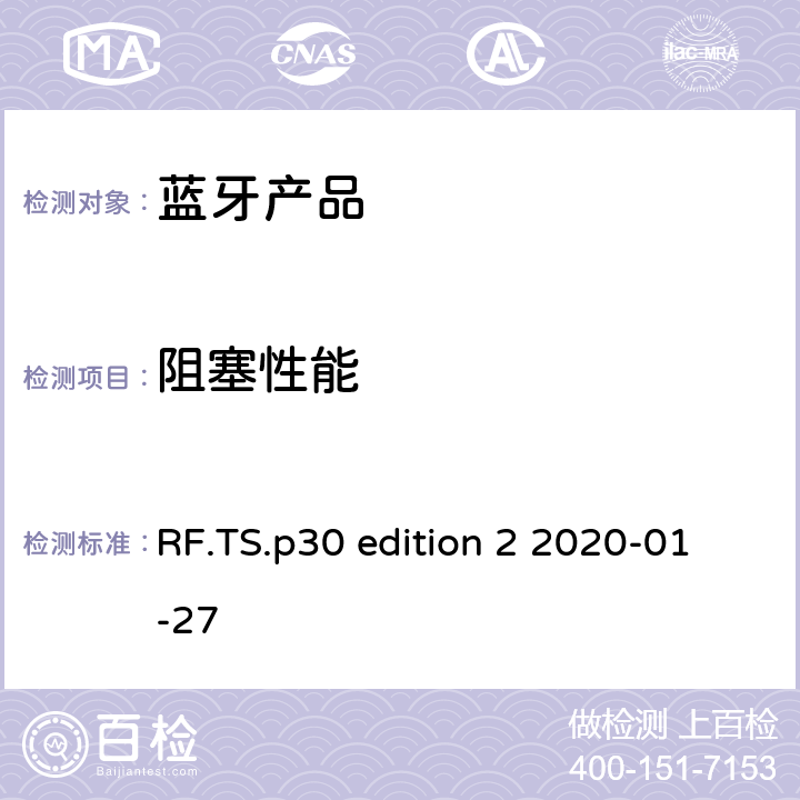 阻塞性能 射频性能蓝牙测试套件 RF.TS.p30 edition 2 2020-01-27 4.7.4