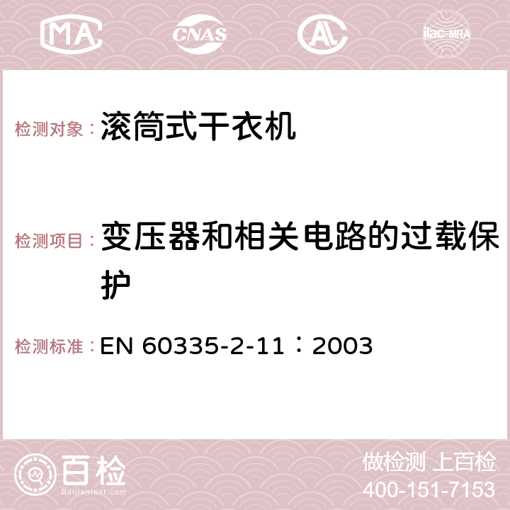 变压器和相关电路的过载保护 家用和类似用途电器的安全 滚筒干衣机的特殊要求 EN 60335-2-11：2003 17