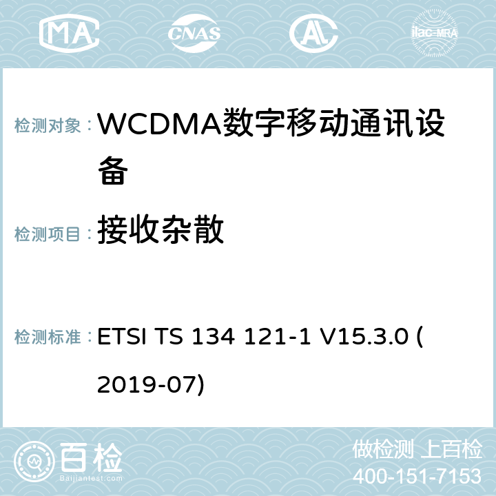 接收杂散 ETSI TS 134 121 IMT蜂窝网络;使用无线电频谱的协调标准;第2部分:CDMA直扩(UTRA FDD)用户设备 -1 V15.3.0 (2019-07) 4.2.10