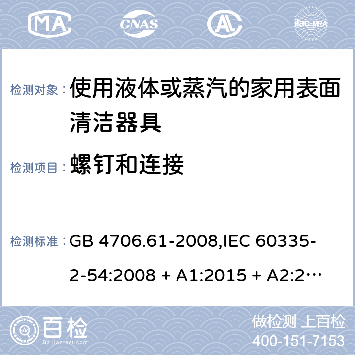 螺钉和连接 家用和类似用途电器的安全 使用液体或蒸汽的家用表面清洁器具的特殊要求 GB 4706.61-2008,
IEC 60335-2-54:2008 + A1:2015 + A2:2019,
EN 60335-2-54:2008 + A11:2012 + A1:2015,
AS/NZS 60335.2.54:2010 + A2:2016 + A3:2020,
BS EN 60335-2-54:2008 + A1:2015 28