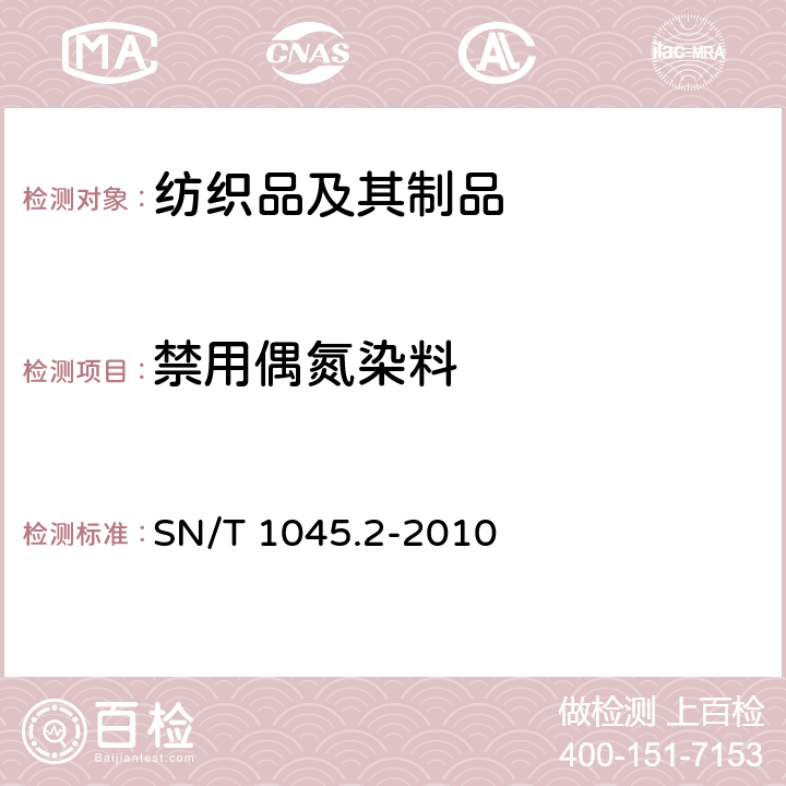 禁用偶氮染料 进出口染色纺织品和皮革制品中禁用偶氮染料的测定 气相色谱/质谱法 SN/T 1045.2-2010