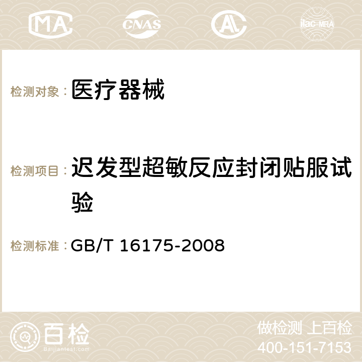 迟发型超敏反应封闭贴服试验 医用有机硅材料生物学评价试验方法 GB/T 16175-2008 6.7