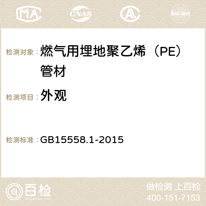外观 燃气用埋地聚乙烯（ＰＥ）管道系统第１部分：管材 GB15558.1-2015 6.2.2