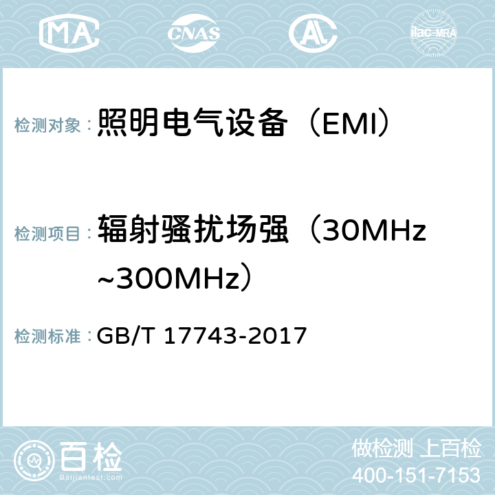 辐射骚扰场强（30MHz~300MHz） 电气照明和类似设备的无线电骚扰特性的限值和测量方法 GB/T 17743-2017