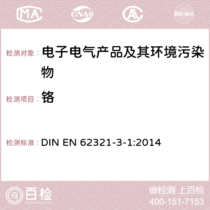 铬 电子电气产品中特定物质的测定 第3部分：用XRF测定聚合物中的铅、镉、汞、镉、溴 DIN EN 62321-3-1:2014