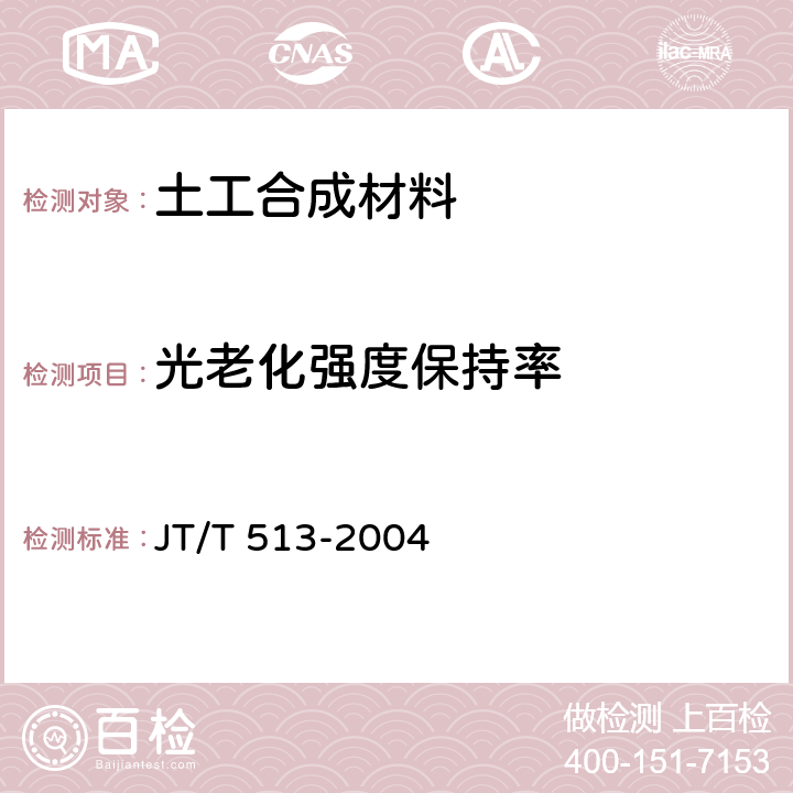 光老化强度保持率 公路工程土工合成材料土工网 JT/T 513-2004 7.4
