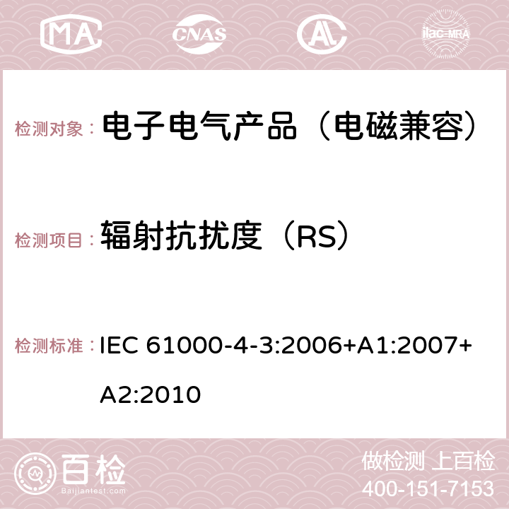 辐射抗扰度（RS） 电磁兼容 第4-3部分 试验和测量技术 射频电磁场辐射抗扰度试验 IEC 61000-4-3:2006+A1:2007+A2:2010 8~9